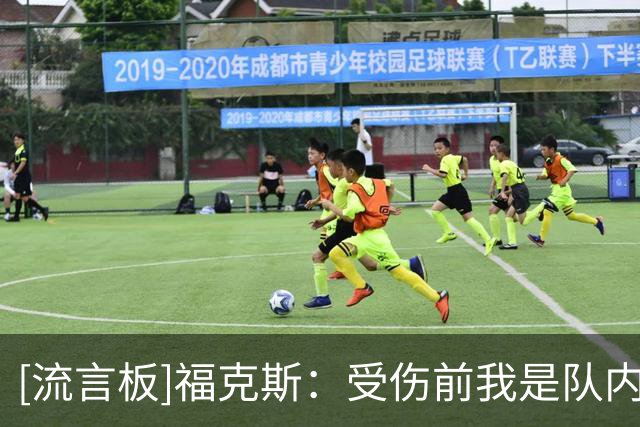 [流言板]福克斯：受伤前我是队内第二得分手，带伤出战只为帮助球队